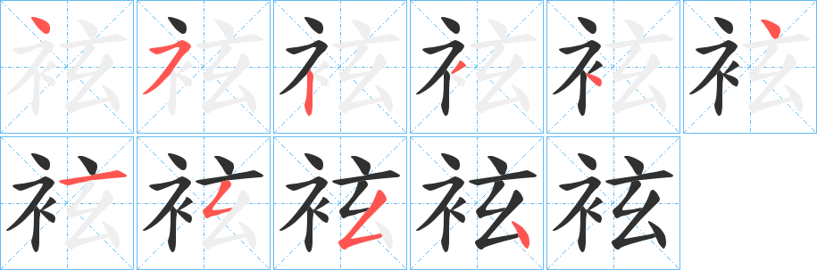 《袨》的笔顺分步演示（一笔一画写字）