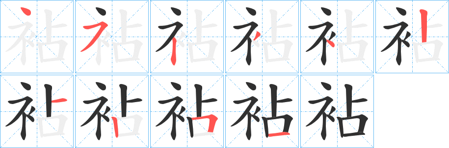 《袩》的笔顺分步演示（一笔一画写字）