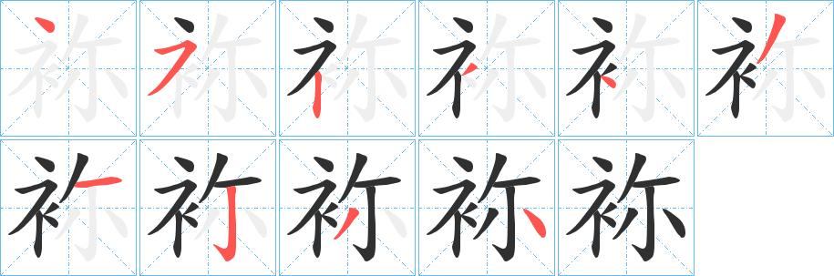 《袮》的笔顺分步演示（一笔一画写字）