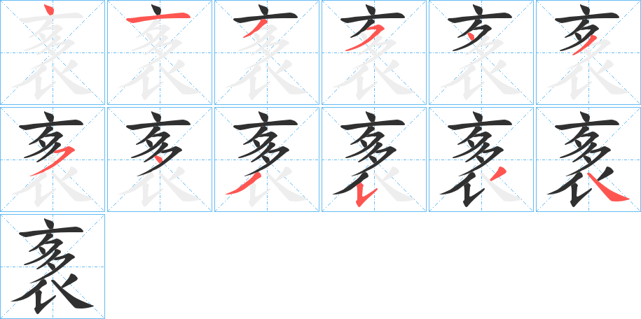 《袲》的笔顺分步演示（一笔一画写字）