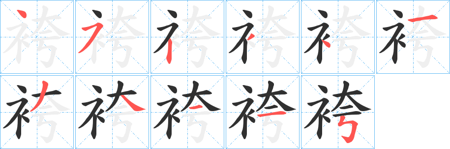 《袴》的笔顺分步演示（一笔一画写字）