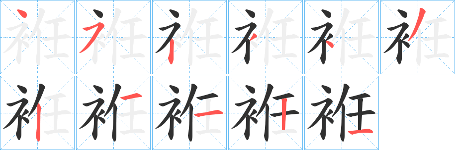 《袵》的笔顺分步演示（一笔一画写字）