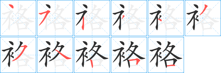 《袼》的笔顺分步演示（一笔一画写字）