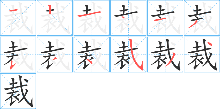 《裁》的笔顺分步演示（一笔一画写字）