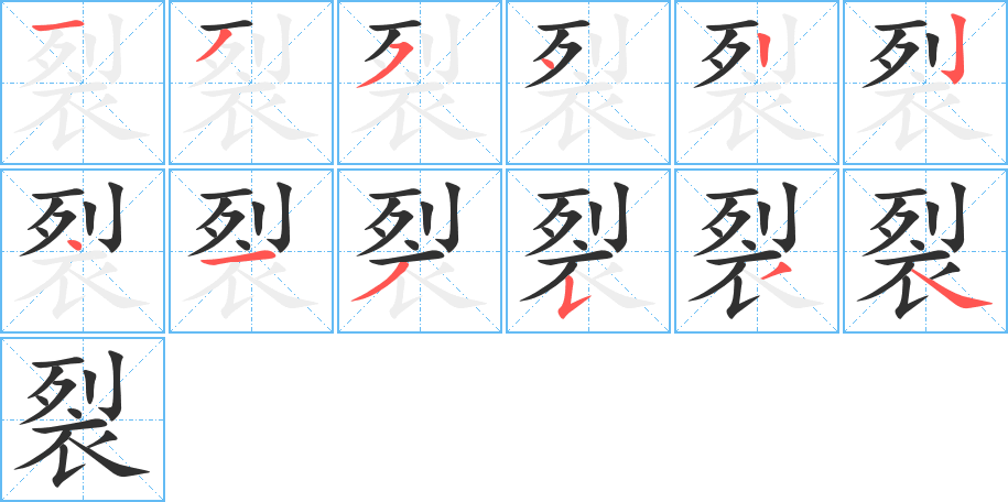 《裂》的笔顺分步演示（一笔一画写字）