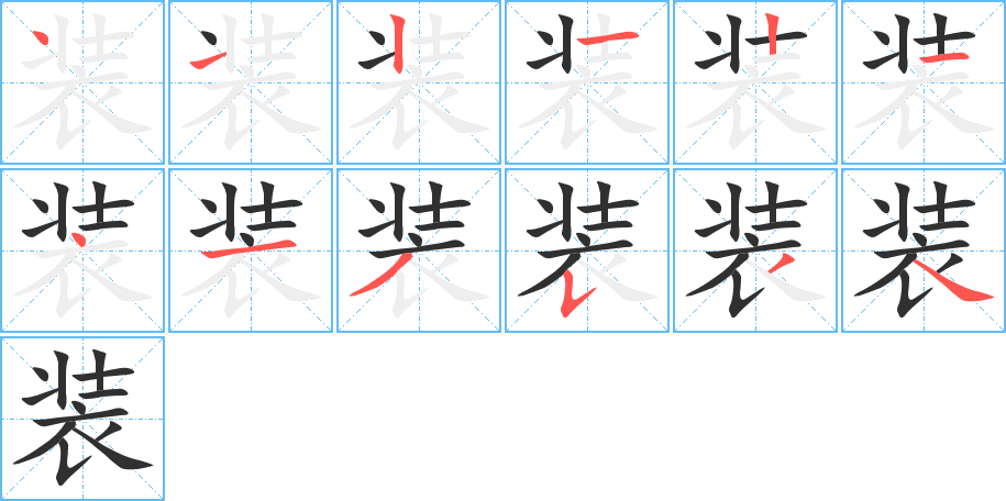 《装》的笔顺分步演示（一笔一画写字）