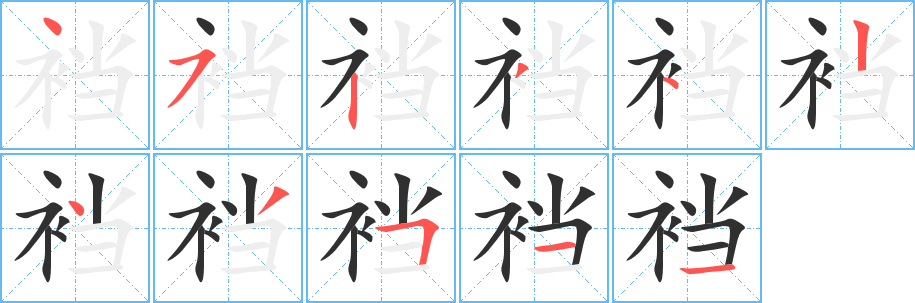 《裆》的笔顺分步演示（一笔一画写字）