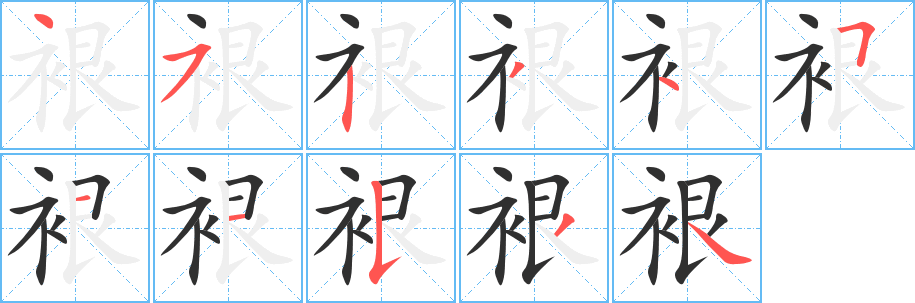 《裉》的笔顺分步演示（一笔一画写字）