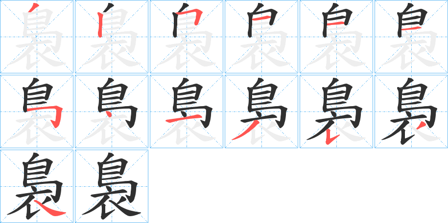 《裊》的笔顺分步演示（一笔一画写字）