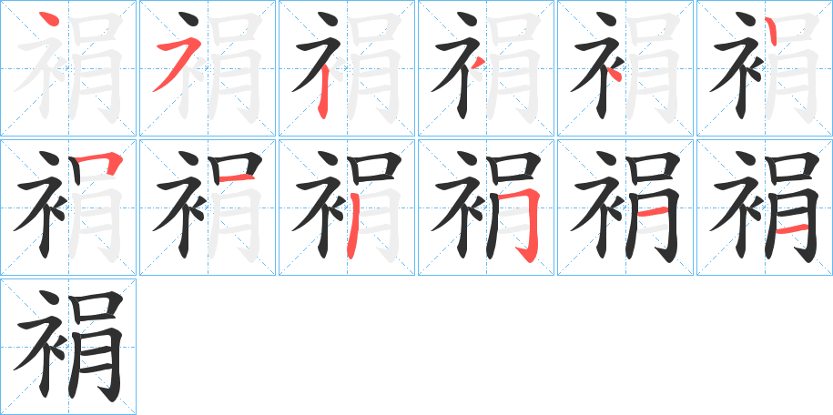 《裐》的笔顺分步演示（一笔一画写字）
