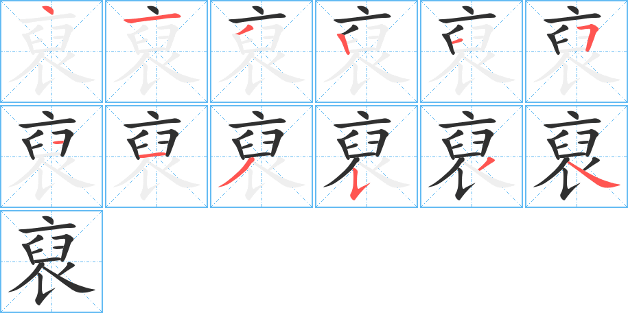 《裒》的笔顺分步演示（一笔一画写字）