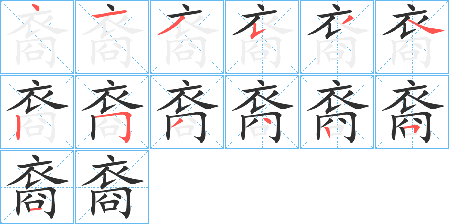 《裔》的笔顺分步演示（一笔一画写字）