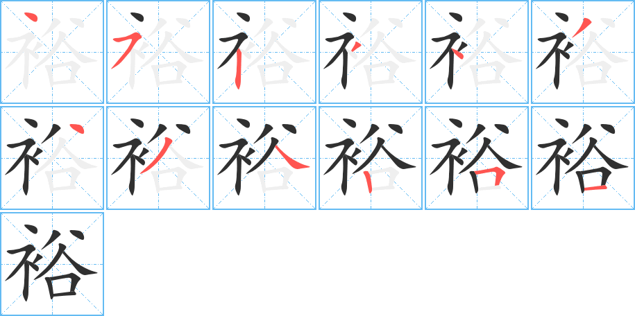 《裕》的笔顺分步演示（一笔一画写字）