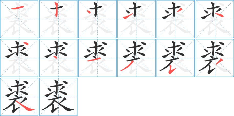 《裘》的笔顺分步演示（一笔一画写字）