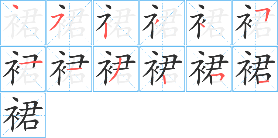 《裙》的笔顺分步演示（一笔一画写字）