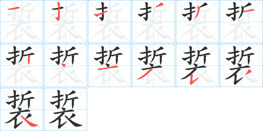 《裚》的笔顺分步演示（一笔一画写字）
