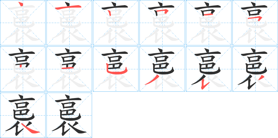 《裛》的笔顺分步演示（一笔一画写字）