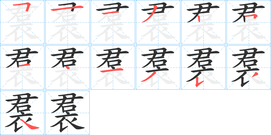 《裠》的笔顺分步演示（一笔一画写字）