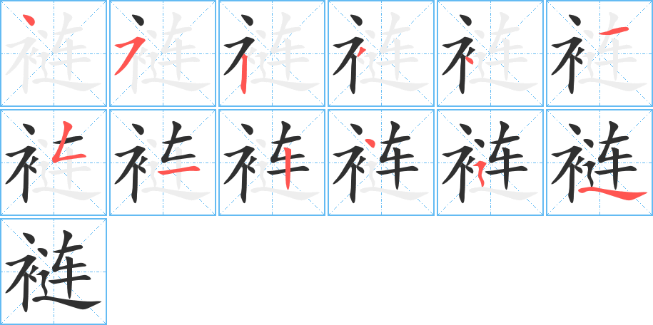 《裢》的笔顺分步演示（一笔一画写字）