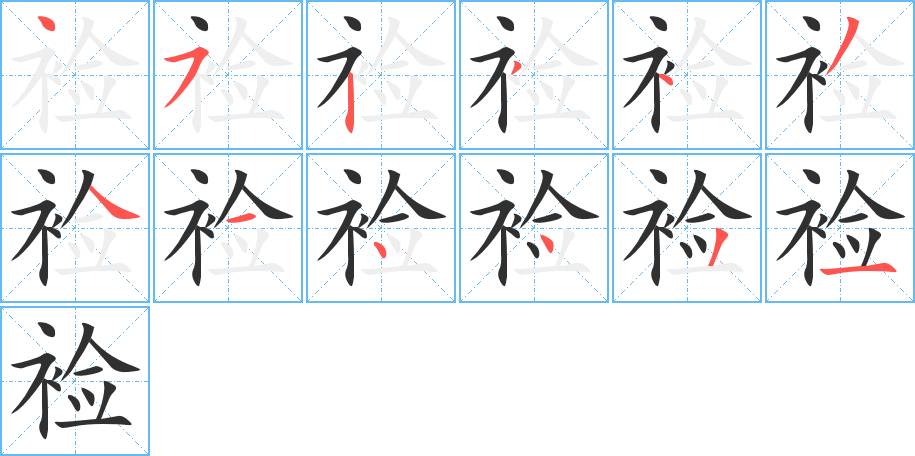 《裣》的笔顺分步演示（一笔一画写字）