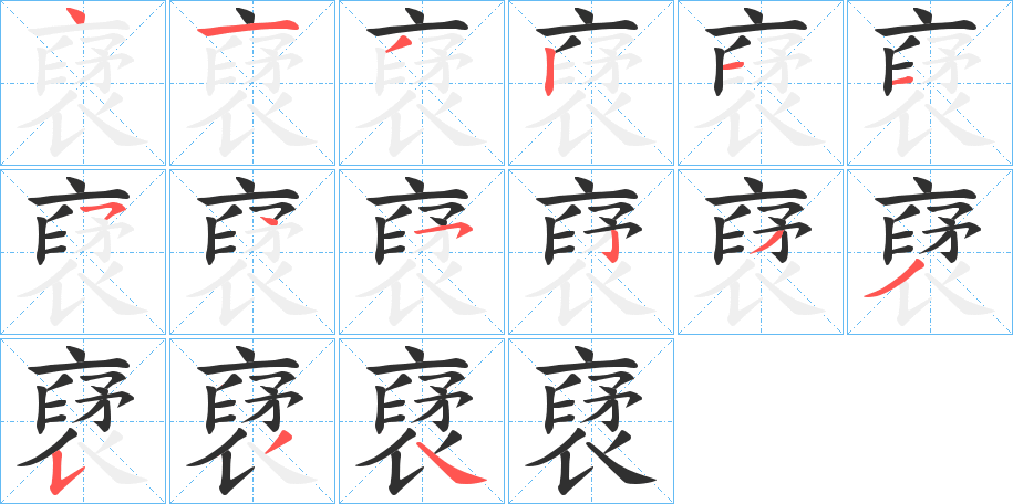 《裦》的笔顺分步演示（一笔一画写字）