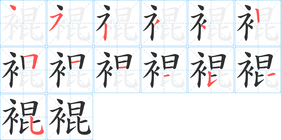《裩》的笔顺分步演示（一笔一画写字）