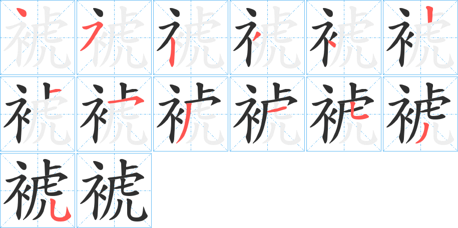《裭》的笔顺分步演示（一笔一画写字）