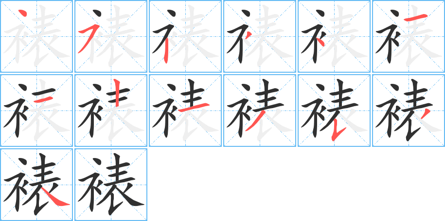 《裱》的笔顺分步演示（一笔一画写字）
