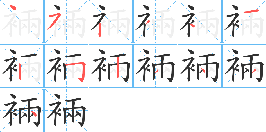 《裲》的笔顺分步演示（一笔一画写字）