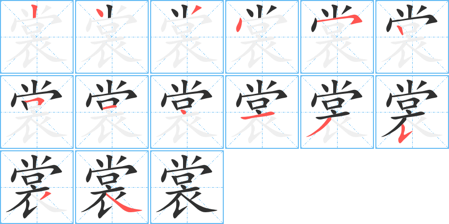 《裳》的笔顺分步演示（一笔一画写字）