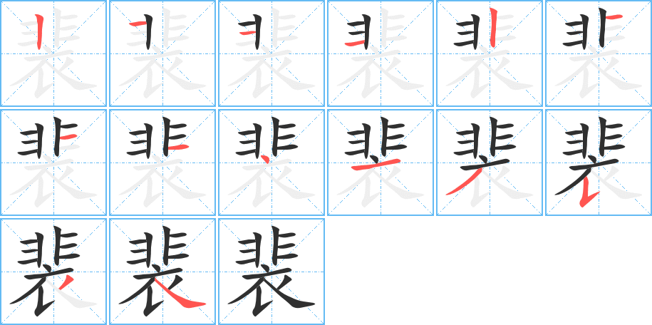 《裴》的笔顺分步演示（一笔一画写字）
