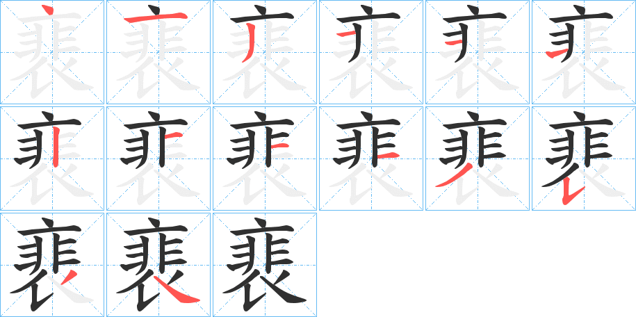 《裵》的笔顺分步演示（一笔一画写字）