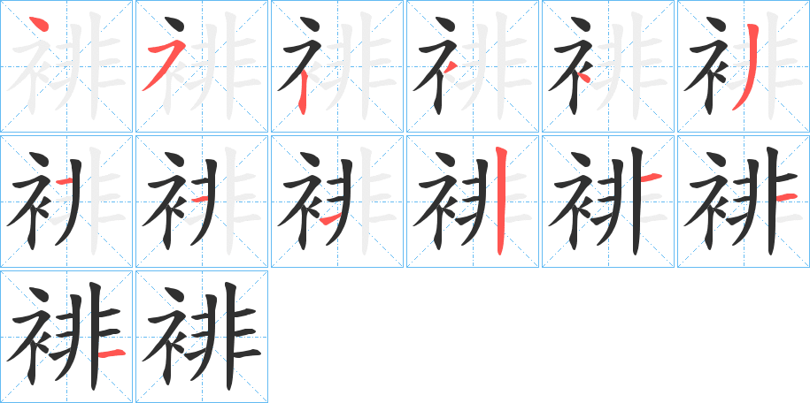 《裶》的笔顺分步演示（一笔一画写字）