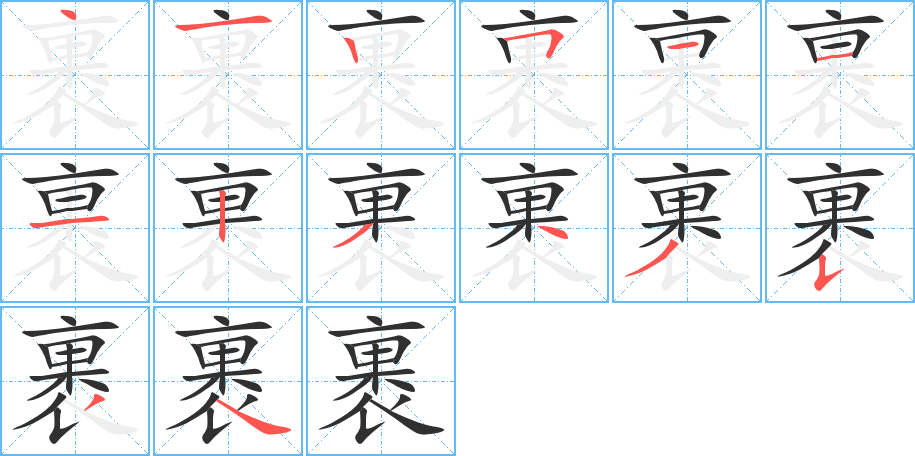 《裹》的笔顺分步演示（一笔一画写字）