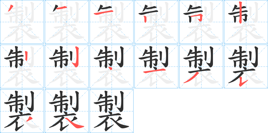 《製》的笔顺分步演示（一笔一画写字）