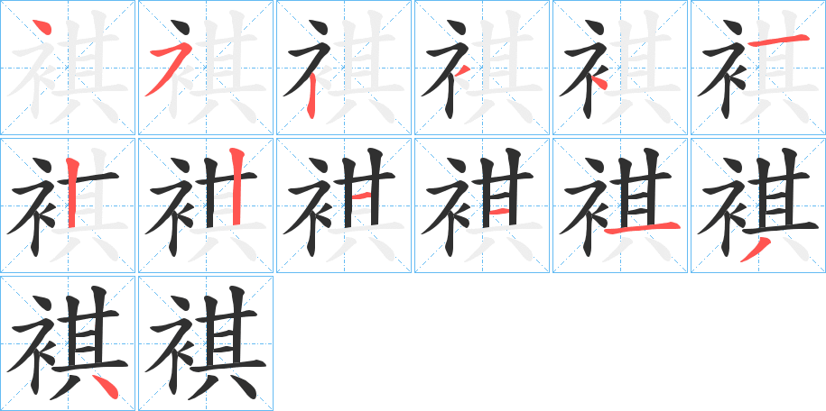 《褀》的笔顺分步演示（一笔一画写字）