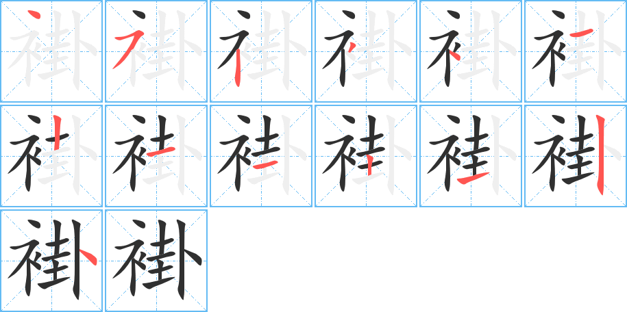 《褂》的笔顺分步演示（一笔一画写字）