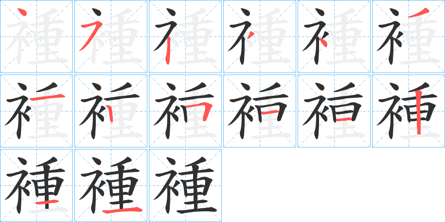 《褈》的笔顺分步演示（一笔一画写字）