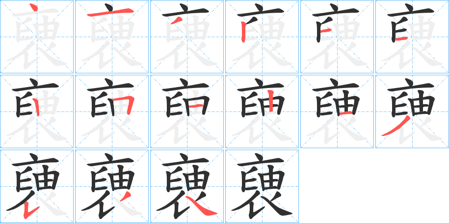 《褏》的笔顺分步演示（一笔一画写字）