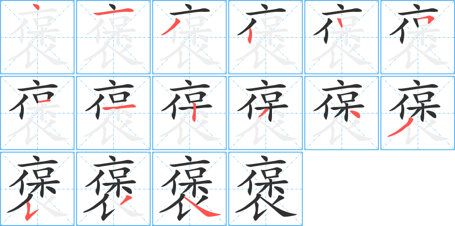 《褒》的笔顺分步演示（一笔一画写字）