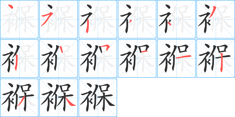 《褓》的笔顺分步演示（一笔一画写字）