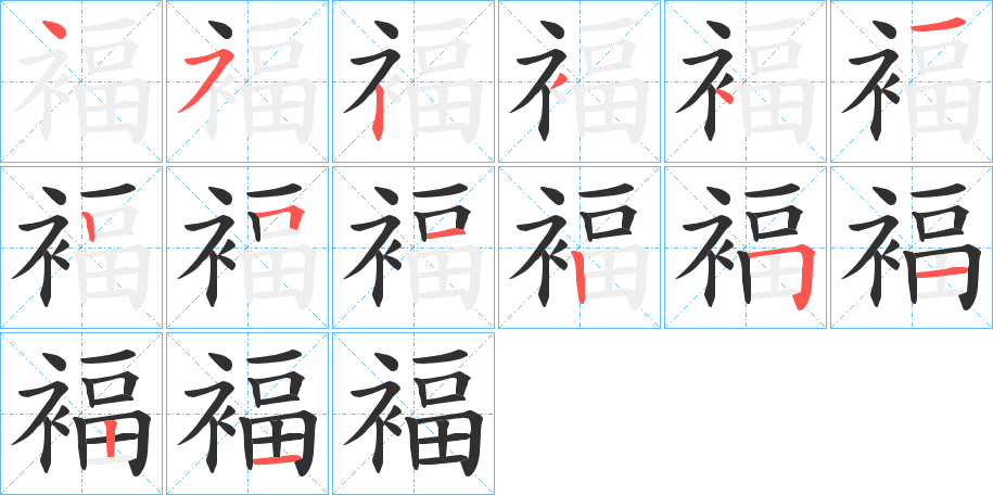 《褔》的笔顺分步演示（一笔一画写字）
