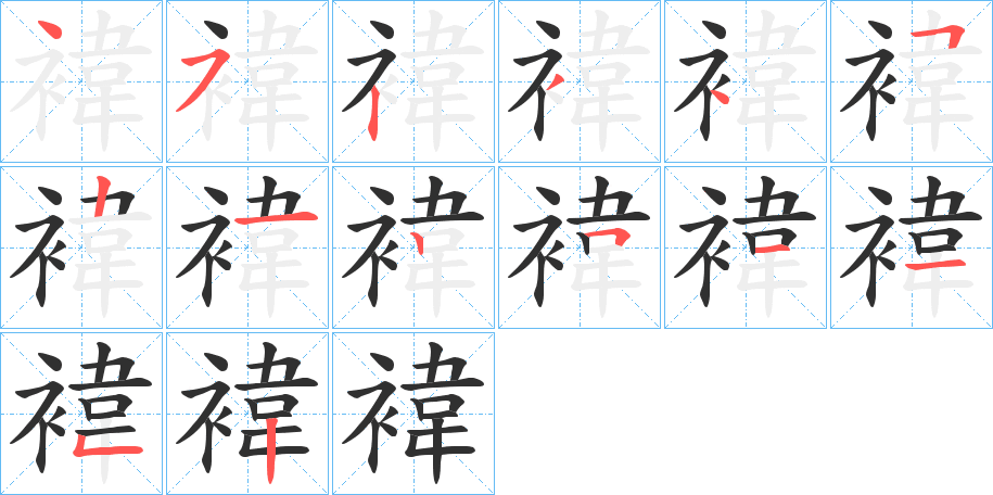 《褘》的笔顺分步演示（一笔一画写字）