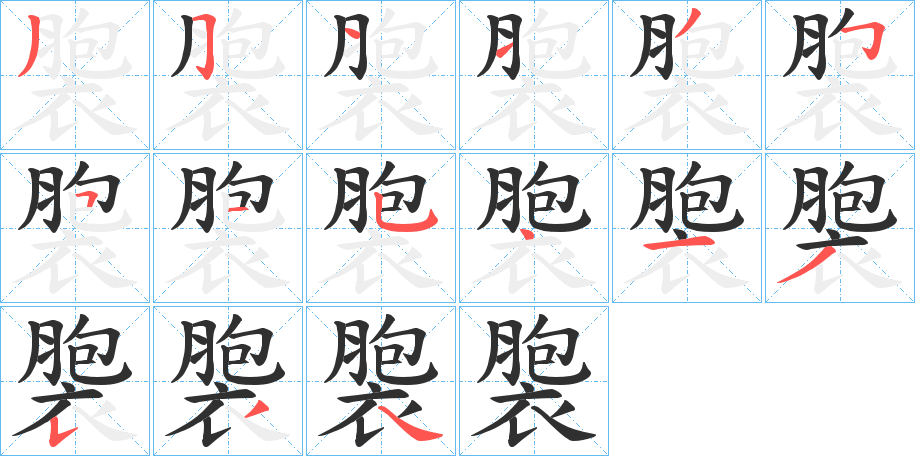 《褜》的笔顺分步演示（一笔一画写字）
