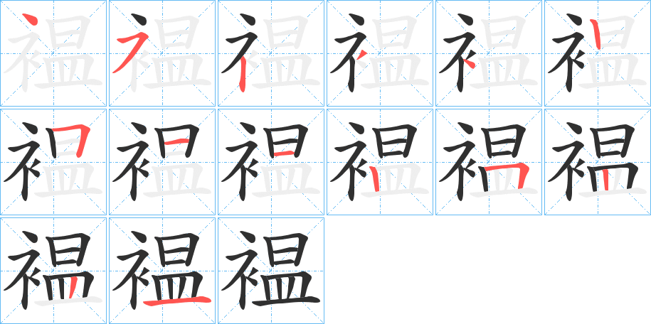 《褞》的笔顺分步演示（一笔一画写字）