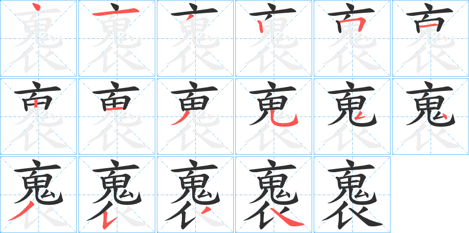 《褢》的笔顺分步演示（一笔一画写字）