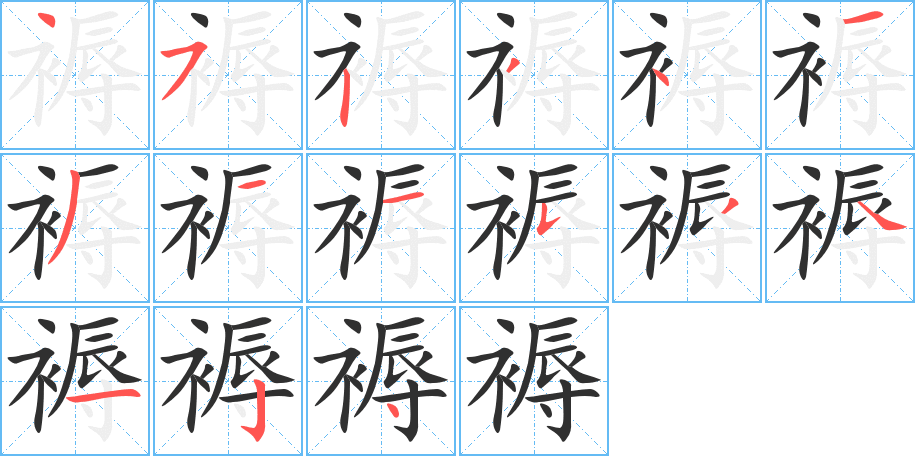 《褥》的笔顺分步演示（一笔一画写字）