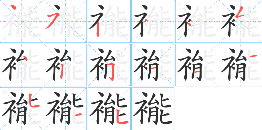 《褦》的笔顺分步演示（一笔一画写字）