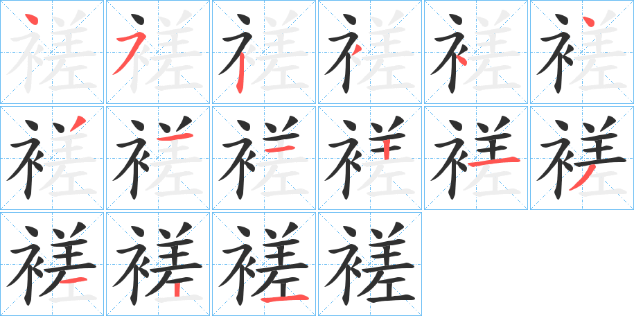 《褨》的笔顺分步演示（一笔一画写字）