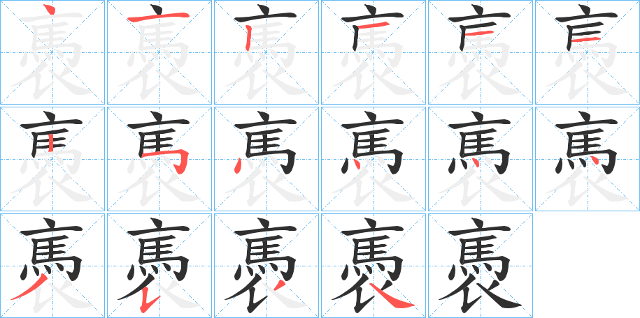 《褭》的笔顺分步演示（一笔一画写字）
